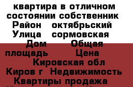 квартира в отличном состоянии собственник › Район ­ октябрьский › Улица ­ сормовская › Дом ­ 5 › Общая площадь ­ 22 › Цена ­ 960 000 - Кировская обл., Киров г. Недвижимость » Квартиры продажа   . Кировская обл.,Киров г.